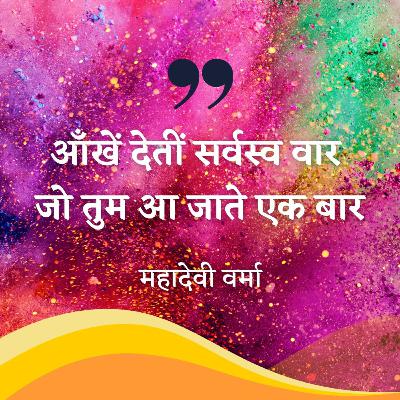 महादेवी वर्मा: जो तुम आ जाते एक बार / Mahadevi Verma: Jo Tum Aa Jaate Ek Baar महादेवी वर्मा: जो तुम आ जाते एक बार / Mahadevi Verma: Jo Tum Aa Jaate Ek Baar