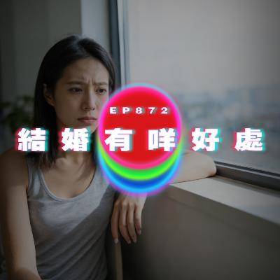 Ep872 結婚有咩好處｜廣東話Podcast｜粵語播客