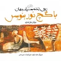 ایستگاه استجابت دعا ( عرفان نظرآهاری _ خوانش: غزاله فراهانی)
