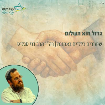 גדול הוא השלום | רה"י הרב דני סגליס גדול הוא השלום | רה"י הרב דני סגליס