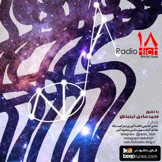 اپیزود هجدهم پادکست رادیو هیچ -راز هستی-احمد فیاض
