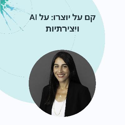 פרק 10: שרון אריאלי על חדשנות אסטרטגית, ערכים ותרבות ביצירתיות