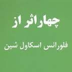 اپیزود سی و سوم - قوی باش و نترس