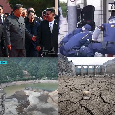 S2EP26 推機毒物｜唯獨留下愛｜金正恩、普丁參加中國抗戰閱兵，這是金正恩時隔六年訪中｜江陵嚴重乾旱，五峰水庫蓄水率持續下降｜首爾一間連鎖Pizza店加盟主持刀殺害總店員工與裝潢工人後自殘，造成三人死亡｜追到天涯海角也要殺了你，韓國恐怖情人追到日本的情殺