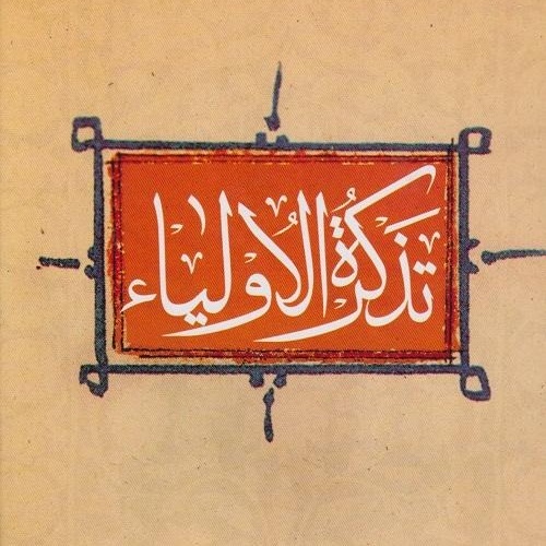 تذکره الاولیا ۲۱ مالک دینار 3