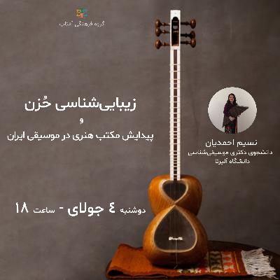 زیبایی‌شناسی حُزن و پیدایش مکتب هنری در موسیقی ایران