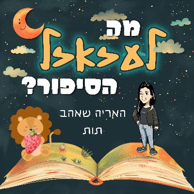 מה לעזאזל הסיפור עם – האריה שאהב תות | #12