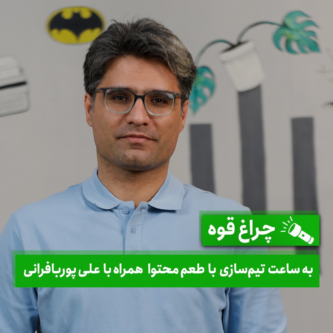 چراغ‌قوه - به ساعت تیم‌سازی با طعم محتوا