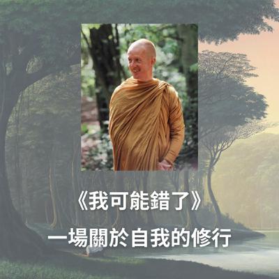 #88 《我可能錯了》一場關於自我的人生修行