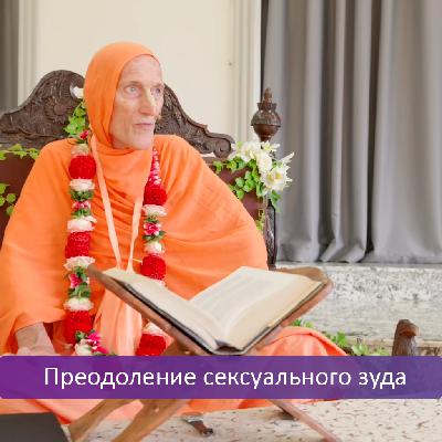 Преодоление сексуального зуда