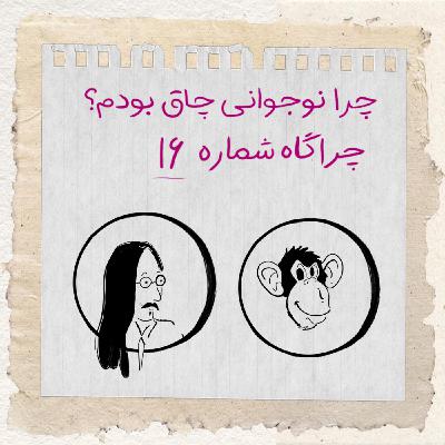 چراگاه ۱۶- چرا نوجوانی چاق بودم؟