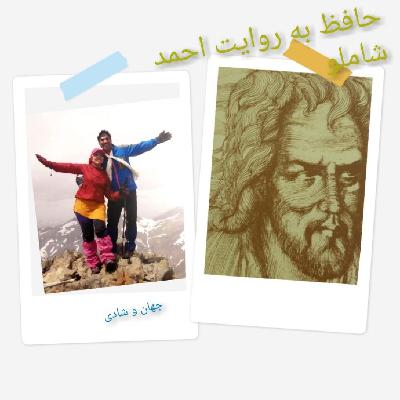 غزليات شماره 487 و 488 و 489 - حافظ خواني به روايت احمد شاملو غزليات شماره 487 و 488 و 489 - حافظ خواني به روايت احمد شاملو