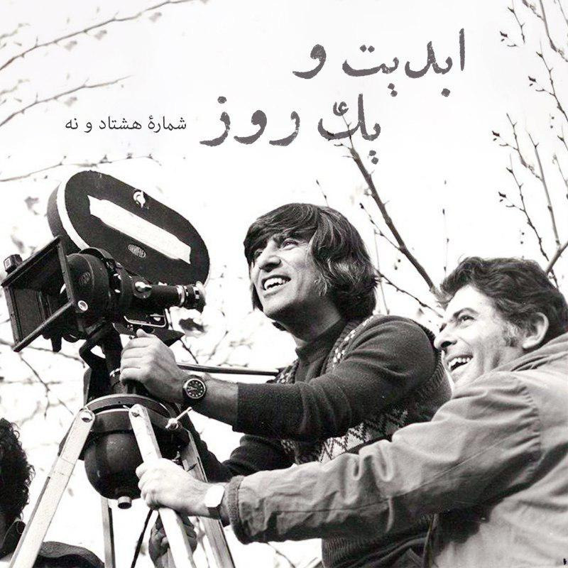 ابدیت و یک روز - شماره هشتاد و نه - مجموعه گفت‌و‌گو‌هایی پیرامون هشتاد سالگی تولد بهرام بیضایی - امیرحسین سیادت