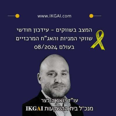 המצב בשווקים - עידכון חודשי - שווקי המניות והאג"ח המרכזיים בעולם"