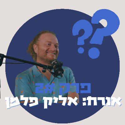 מאיפה להתחיל לגדל את האוכל של עצמך - ד"ר אליק פלמן