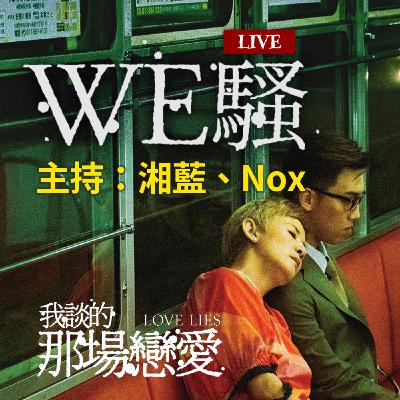 WE騷《我談的那場戀愛》觀後感|The Voices Room WE騷《我談的那場戀愛》觀後感|The Voices Room