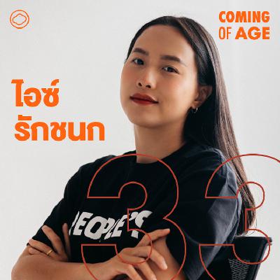 EP. 290 | ไอซ์ รักชนก จากสลัมถึงสภา บทเรียนหลังเลือกตั้ง และฝันที่จะมีครอบครัว EP. 290 | ไอซ์ รักชนก จากสลัมถึงสภา บทเรียนหลังเลือกตั้ง และฝันที่จะมีครอบครัว