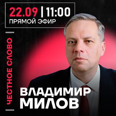 Честное слово с Владимиром Миловым