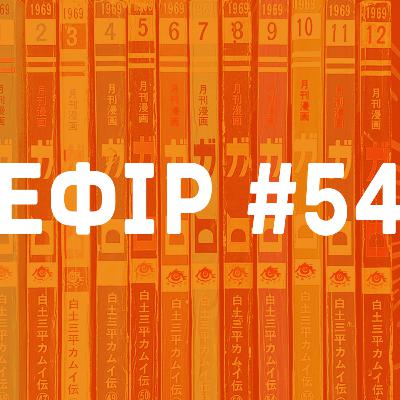 Ефір №54 - Манґа, яка нам подобається