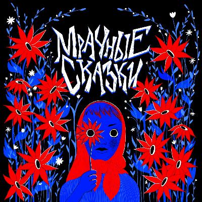 Возвращение «Мрачных сказок» Возвращение «Мрачных сказок»