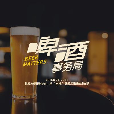 203. 拉格啤酒进化论：从“水啤”到精酿新浪潮