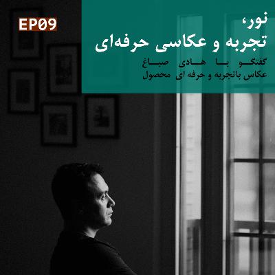WithbobPodcast - EP09 - Hadi Sabagh -نور، تجربه و عکاسی حرفه ای