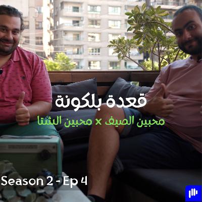 محبين الصيف x محبين الشتا