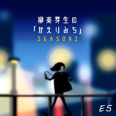 S2E5 酒は飲んでも飲まれるな