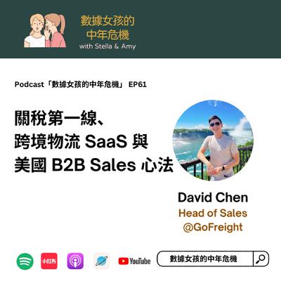 EP61: 關稅第一線、跨境物流 SaaS 與 美國 B2B Sales 心法