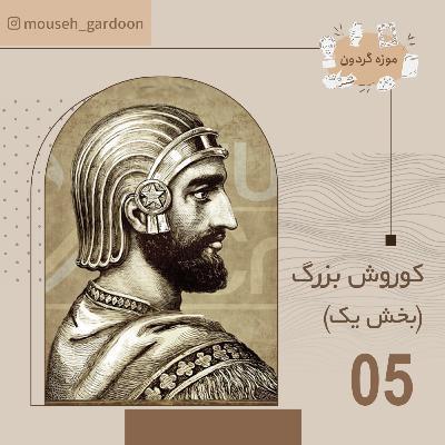 کوروش بزرگ کوروش بزرگ
