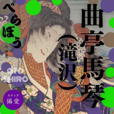 【超偏愛理論OTO SHIRO】「べらぼう」の世界（十五）曲亭（滝沢）馬琴と十返舎一九（前）～日本初の商業専業作家が歩んだ生涯現役ライフの光と影～