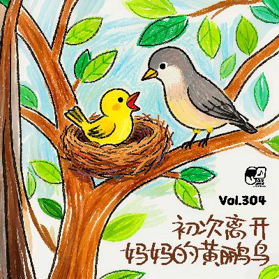 Vol.304 初次离开妈妈的黄鹂鸟 | 教育启蒙#21 Vol.304 初次离开妈妈的黄鹂鸟 | 教育启蒙#21