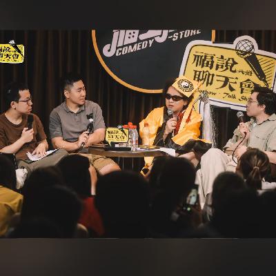 福说聊天会：诊断结果出来了，是你的问题！