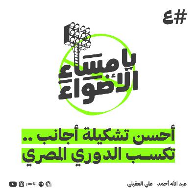 #4 | أحسن تشكيلة أجانب .. يكسب الدورى المصرى