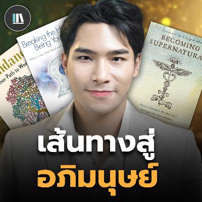 สร้างชีวิตใหม่และความเป็นไปได้อันไร้ขอบเขต ผ่านวิถี "อภิมนุษย์" (มี Workshop) | THE LIBRARY