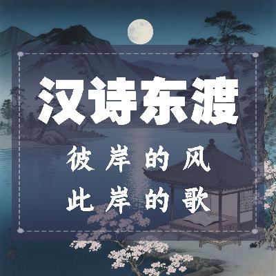 汉诗东渡：彼岸的风，此岸的歌