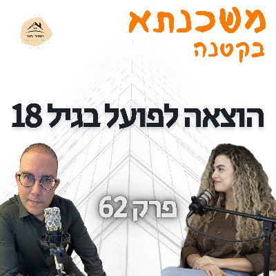 הוצאה לפועל בגיל 18 הוצאה לפועל בגיל 18