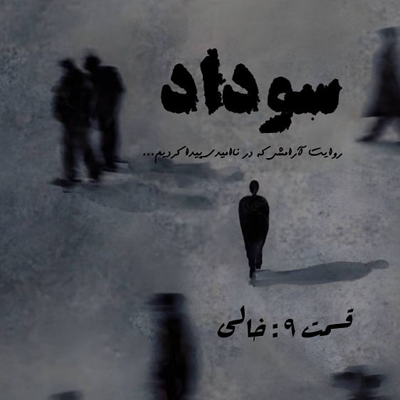 قسمت 9 : خالی