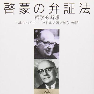 「啓蒙の弁証法」アドルノ・ホルクハイマーを語りあえる友達がいない
