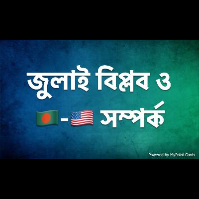 জুলাই বিপ্লব ও বাংলাদেশ-মার্কিন সম্পর্ক – জন ড্যানিলোভিচ