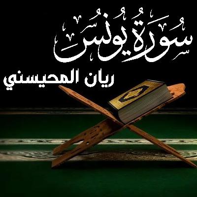Surah Yunus سورة يونس كامل ريان المحيسني