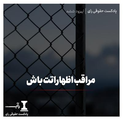 مراقب اظهاراتت باش! مراقب اظهاراتت باش!