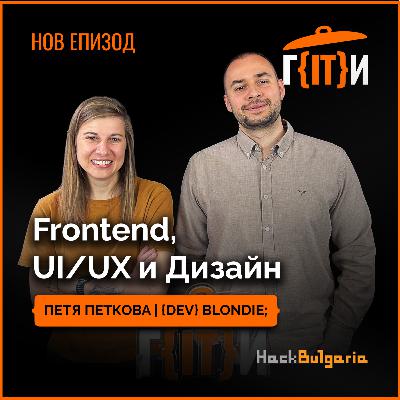 Frontend, UI / UX и Дизайн с Петя Петкова, a.k.a. {dev} blondie; | Гласът на IT индустрията (ГИТИ)