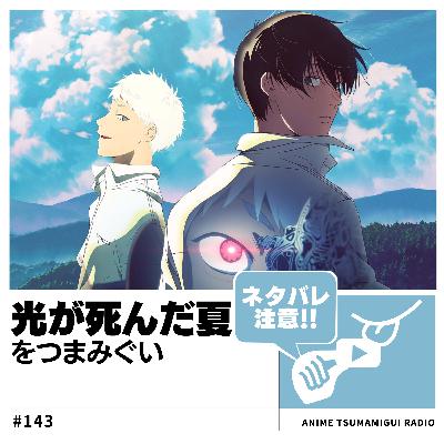 #143_光が死んだ夏|異形の親友と変わりゆく日常
