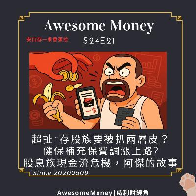 S24EP21|超扯~存股族要被扒兩層皮?安口存一根香蕉拉。健保補充保費調漲上路?股息族的現金流危機,阿傑的故事 S24EP21|超扯~存股族要被扒兩層皮?安口存一根香蕉拉。健保補充保費調漲上路?股息族的現金流危機,阿傑的故事