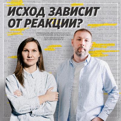 Спорные истории из Библии / Книга Иеремии. Вера среди разрушений / «Слово жизни» Москва / Лера Коростина и Дмитрий Таранов Спорные истории из Библии / Книга Иеремии. Вера среди разрушений / «Слово жизни» Москва / Лера Коростина и Дмитрий Таранов