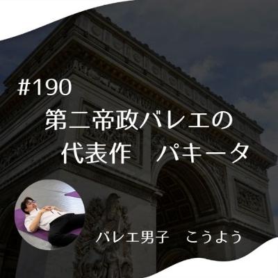 #190 第二帝政バレエの代表作　パキータ