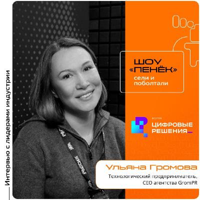 «Цифровые Решения - 2025». Ульяна Громова, GromPR. Про личный бренд, его построение и замену традиционных маркетинговых компаний «Цифровые Решения - 2025». Ульяна Громова, GromPR. Про личный бренд, его построение и замену традиционных маркетинговых компаний