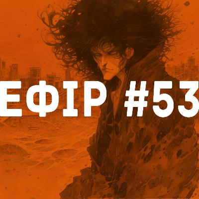 Ефір №53 - Sandman
