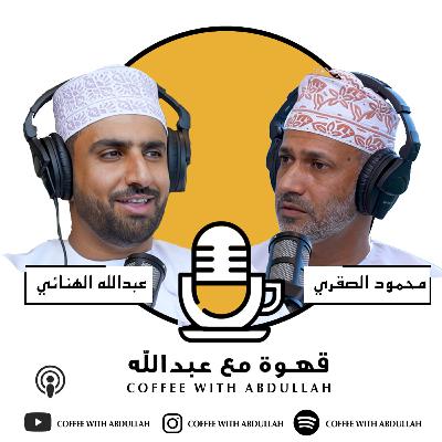 قهوة مع عبدالله | الحلقة ۳٥ | عبدالله الهنائي ومحمود الصقري | إشراقة